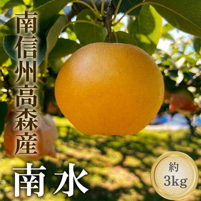 【ふるさと納税】南水 3kg箱【配送不可地域：離島】