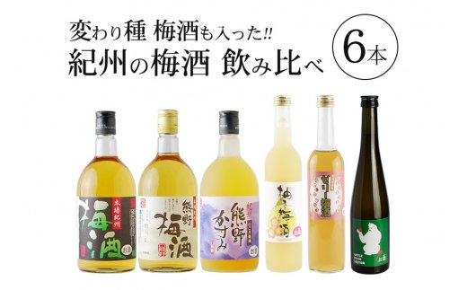 
紀州の梅酒飲み比べ6本セット
