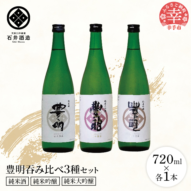 【石井酒造】豊明３種吞み比べセット【純米大吟醸】【純米吟醸】【純米酒】-３本 セット 飲み比べ 日本酒 石井酒造 おすすめ 豊明 埼玉県 幸手市 オススメ 720ml 飲みやすい