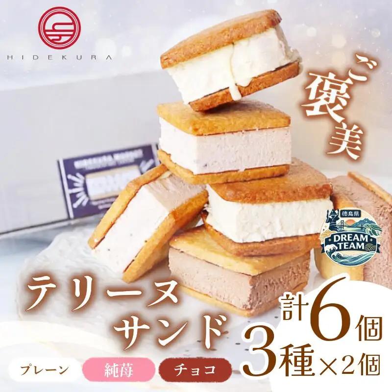 テリーヌサンド フロマージュ 6個 3種×2個 ドリームチーム