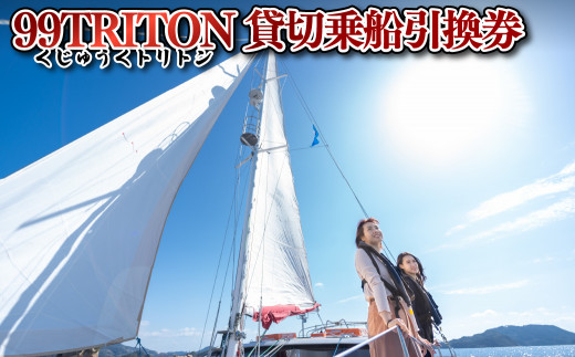 99TRITON貸切乗船引換券