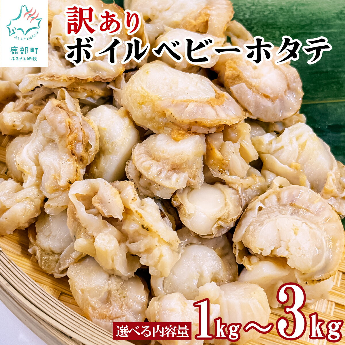 【ふるさと納税】 【選べる内容量】 高評価 ★4.3 獲得 訳あり ホタテ 北海道産 不揃い ボイル ベビーホタテ 1kg～3kg 加熱用 バラ冷凍 シーフード ほたてごはん ほたてマリネ シーフードカレー シーフードミックス シチュー 海鮮 魚介類 送料無料