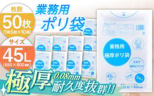 頑丈さに自信あり！業務用極厚ポリ袋 45L 透明 1冊5枚入 10冊セット 愛媛県大洲市/日泉ポリテック株式会社 [AGBR073]ポリゴミ袋 ポリごみ袋 エコゴミ袋 エコごみ袋 お正月 クリスマス
