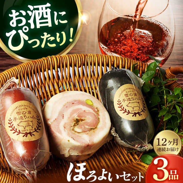 【ふるさと納税】【国際大会金賞】【毎月3点×12回定期便】ほろよい セット 毎月3品（計36品） / ビアシンケン ベリーロールブロック ヤークトヴルスト / 長与町/雪の浦手造りハム [EAM040] ハム おつまみ 詰合せ 冷凍 定期 定期便