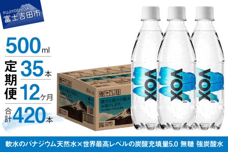 【12か月定期便】炭酸水 大容量 500ml 35本 強炭酸水 VOX 強炭酸 ストレート バナジウム 【富士吉田市限定カートン】 炭酸 炭酸飲料 無糖炭酸水