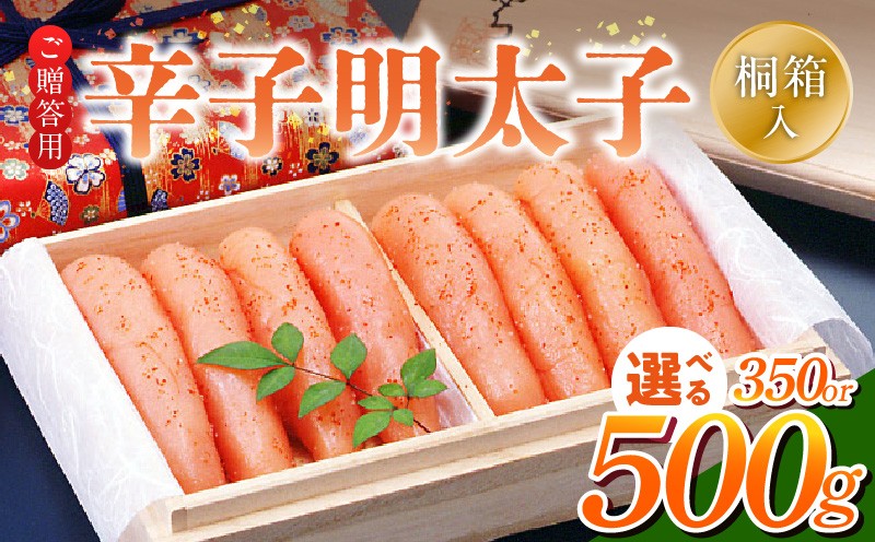 
                  ご贈答用「辛子明太子」（桐箱入り）_ご贈答用 辛子明太子 桐箱 入り 選べる 内容量 350g 500g 明太子 素材 こだわり 厳選 原卵 自慢 タレ 寝かせる 熟成 魚介類 海鮮 魚卵 冷蔵 おかず ごはんのお供 酒の肴 おつまみ お取り寄せ 福岡県 久留米市 送料無料_Cs125-1-sku
                