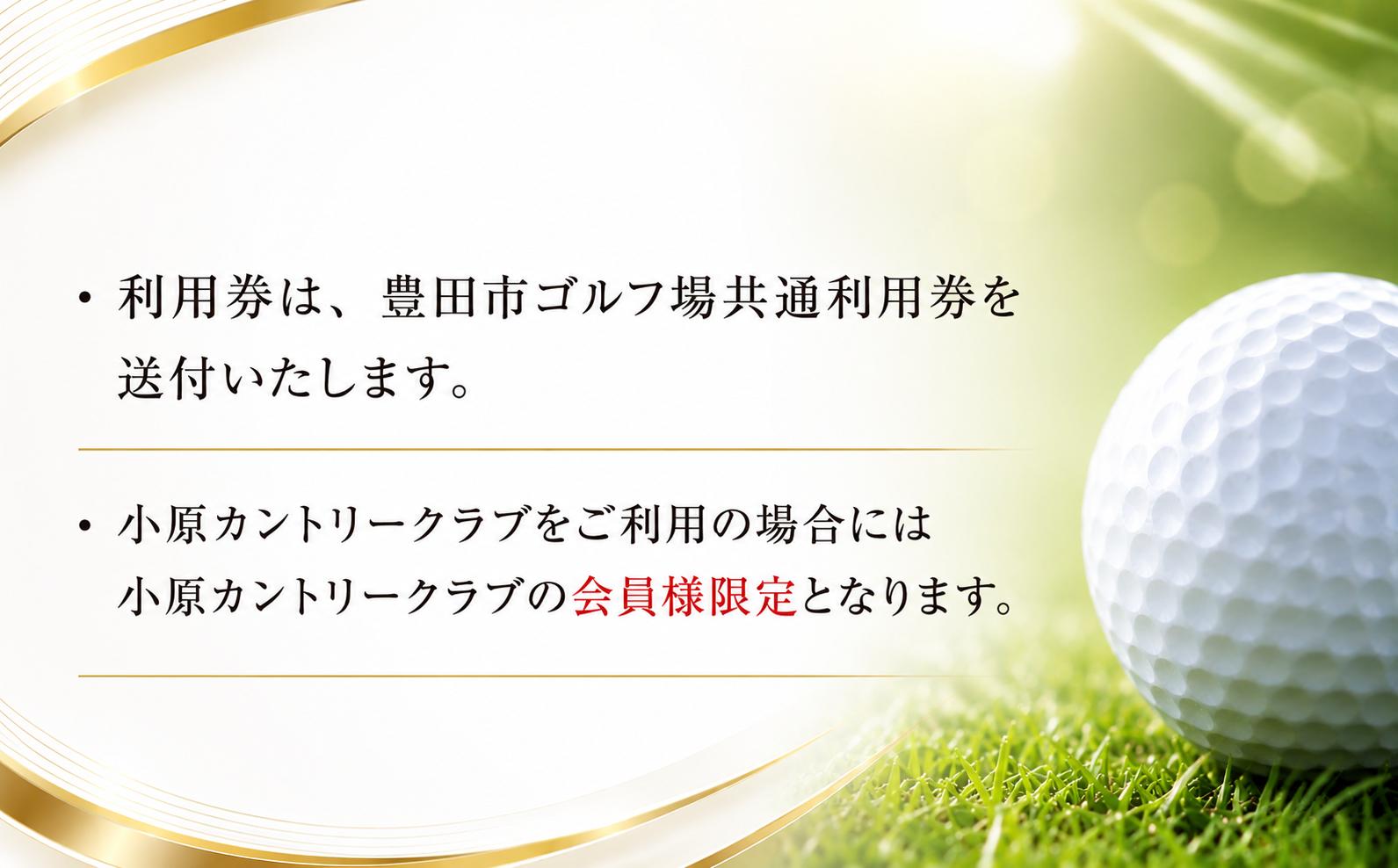 【会員限定】小原カントリークラブ ゴルフ場利用券20枚(60000円分) | 小原カントリー クラブ