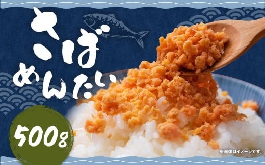 博多 の新 名物 さばめんたい 500g × 1個 鯖 サバ 明太子 めんたいこ ふりかけ フレーク