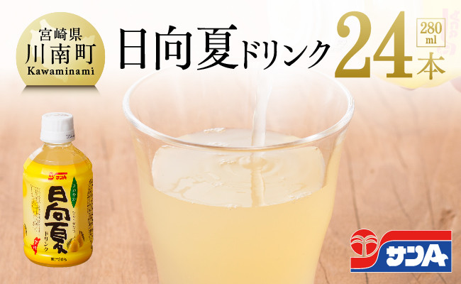 
                  サンＡ 日向夏ドリンク 280ml×24本セット  【 飲料類 ソフトドリンク 果汁飲料 ご当地飲料 】
                