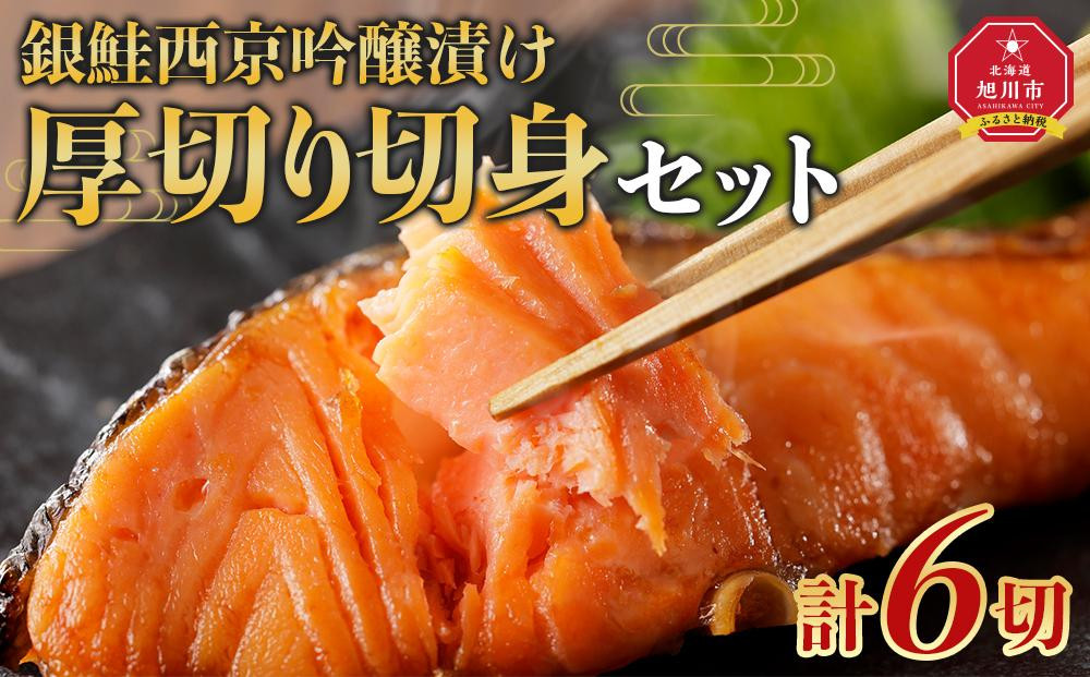 
旭川仕込み　丸由今津　銀鮭西京吟醸漬け　厚切り切身セット（計6切）_04210
