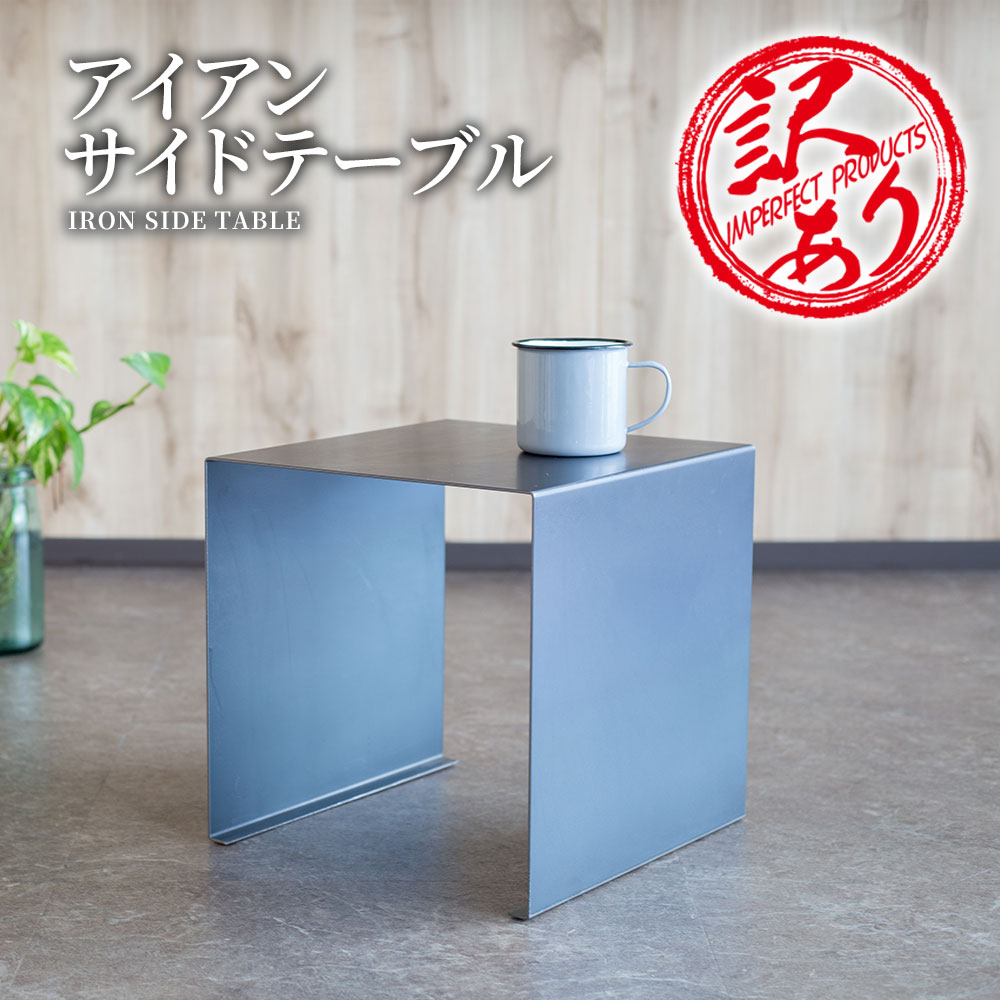 【ふるさと納税】 訳あり tetsumono アイアン サイドテーブル オリジナル 鉄製 鉄 家具 岩手県釜石市 岩間鉄工所 おしゃれ家具 インテリア スタイリッシュ モダン インテリア アイアン素材 消毒液 置き 店舗 什器 デザイナーズ雑貨 ベッドサイドテーブル 岩間 国産 日本製