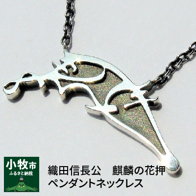織田信長公　麒麟の花押ペンダントネックレス　45cm ［016K01-02］