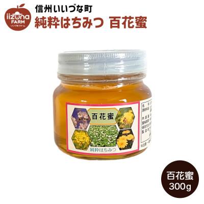 ふるさと納税 飯綱町 はちみつ 外谷さんちの百花蜜 300g 非加熱蜂蜜