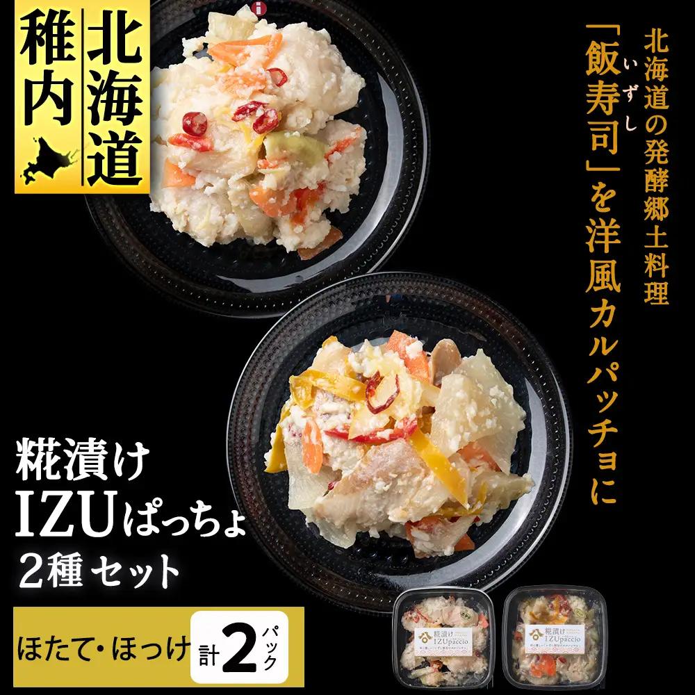 稚内の宝 海鮮糀漬け ほたて＆ほっけIZUぱっちょ各1パック