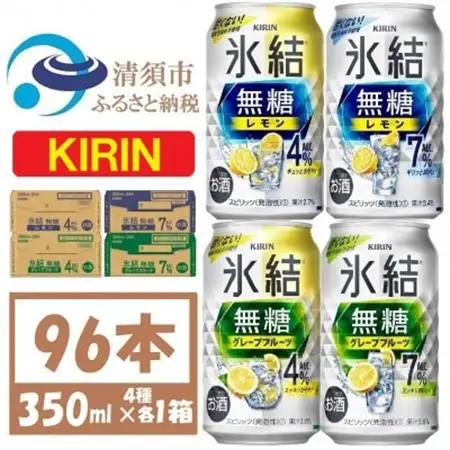 キリン 氷結無糖4と7%  レモンとグレープフルーツ4種各1箱 4ケース(96本)【複数個口で配送】_酒・アルコール   _【4061746】