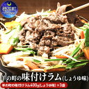 【ふるさと納税】羊の町の 味付け（しょうゆ味） ラム肉 ジンギスカン 400g×3袋　【 北海道 羊肉 ラム 小分け スライス ラムロール 1万円 肉 お肉 らむ 焼肉 BBQ キャンプ 冷凍 お取り寄せ グルメ 人気 ランキング ギフト おかず おすすめ 10000円 】