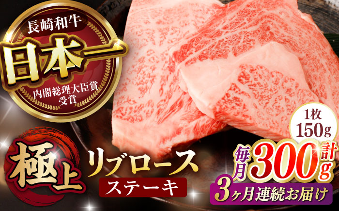 【3回定期便】リブロース ステーキ 300g (150g×2枚) / リブロースステーキ 長崎和牛 A4〜A5ランク / 諫早市 / 野中精肉店 [AHCW037]