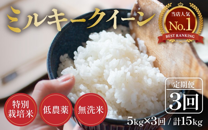
                  【令和8年産】定期便《3ヶ月連続お届け》5kg×3回 15kg 特別栽培米 ミルキークイーン 無洗米 低農薬 《食味値85点以上！こだわり無洗米》 / 福井県 あわら市 北陸 米 お米 人気 白米 精米 [aw032-d008]
                