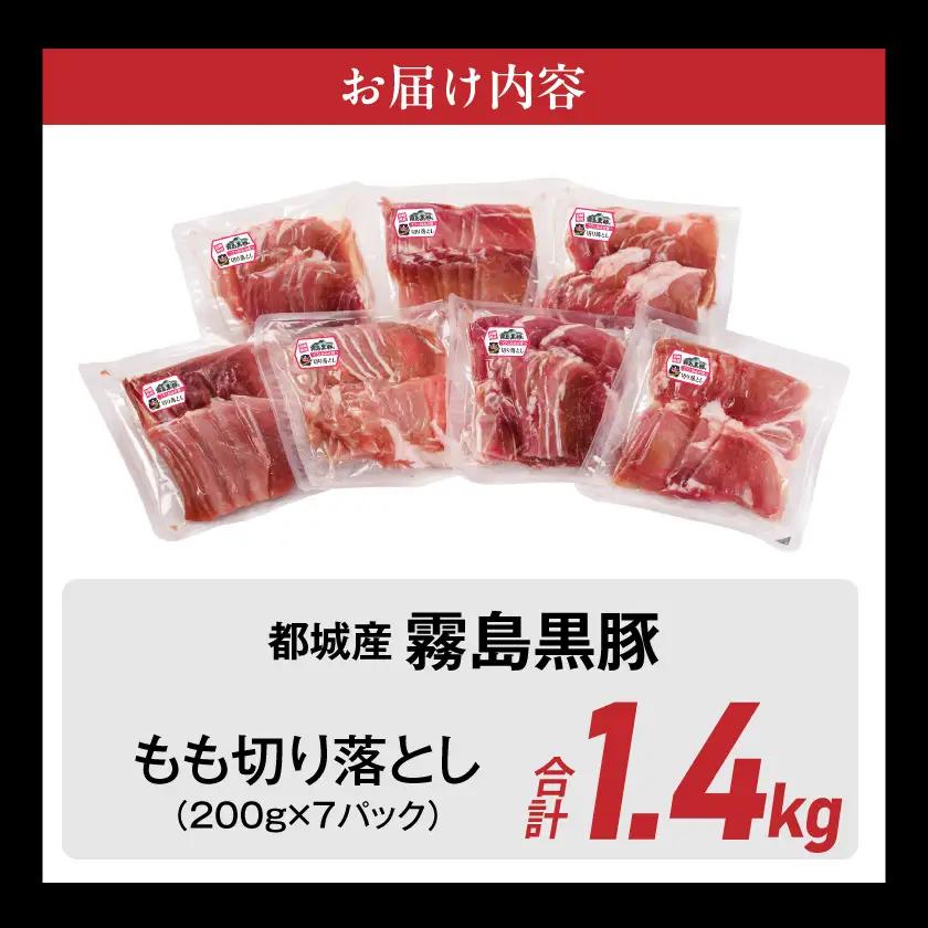 霧島黒豚もも切り落とし1.4kg〔12-2803〕_(都城市) 霧島黒豚 もも 切り落とし 200g 小分け