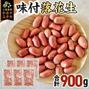 【ふるさと納税】味付落花生 900g （150g×6袋） おつまみ おやつ ピーナッツ ナカテユタカ