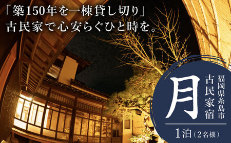【お中元対象】福岡県 糸島市 古民家 「月」 お宿 素泊まり 1泊(2名様)宿泊利用券 糸島市 / ドゥワンチャン 民泊 一棟貸し ヴィラ[AIQ007]