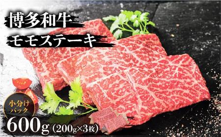 博多和牛モモステーキ200g×3枚