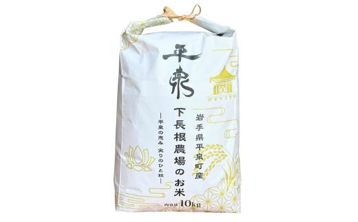【予約販売】令和8年 平泉町産 銀河のしずく 玄米10kg / こめ 乾田直播 コメ 乾田直播栽培米 銀河のしずく 米 お米 おこめ 玄米 ご飯 ごはん ライス【sim004】