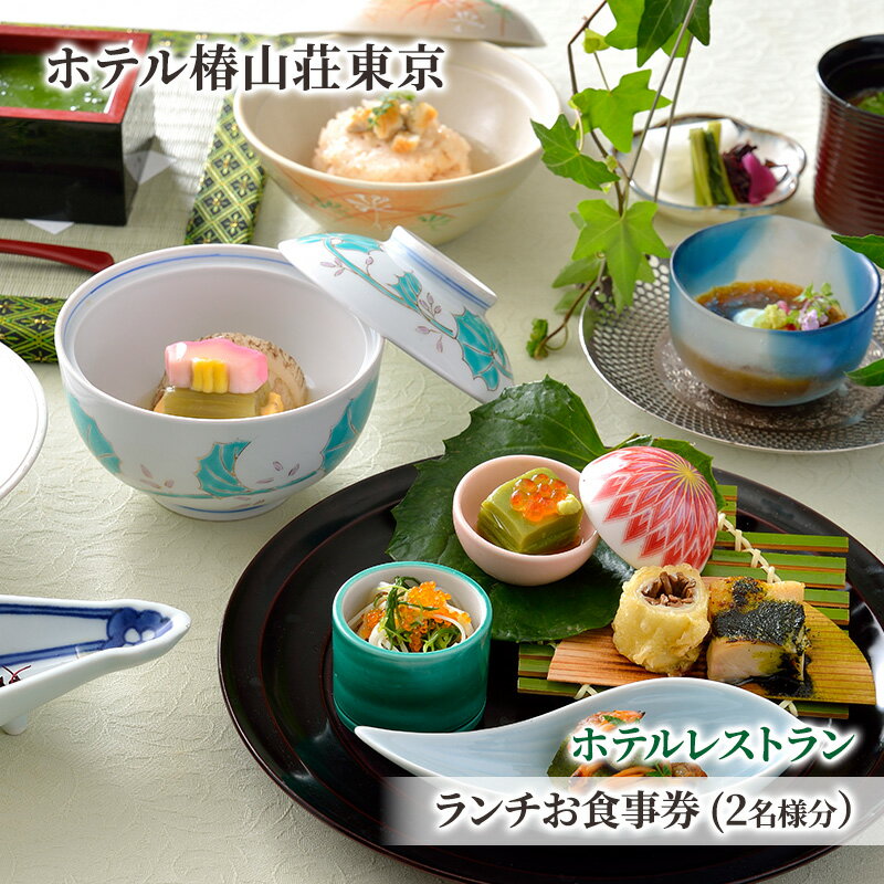 【ふるさと納税】食事券 チケット ホテルレストラン ランチお食事券 (2名様分） イタリア料理 パスタ 肉 魚 デザート 石焼料理 日本料理 東京 ホテル レストラン ランチ