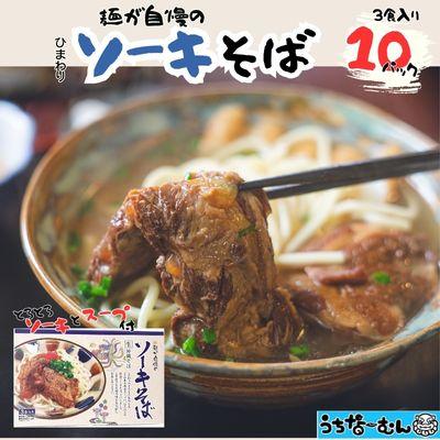 ふるさと納税 中城村 ひまわり ソーキそば 3食 箱入 各10P