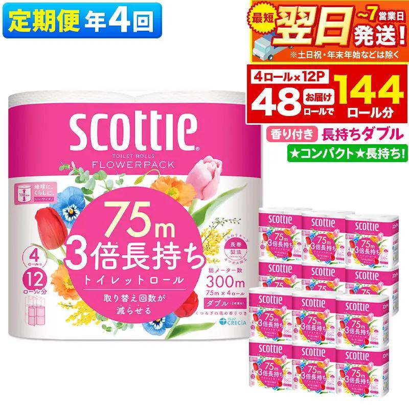 《3ヶ月ごとに4回お届け》定期便 トイレットペーパー スコッティ フラワーパック 3倍長持ち〈香り付〉4ロール(ダブル)×12パック 最短翌日発送