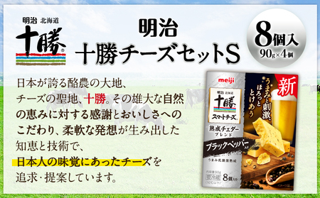 明治北海道十勝チーズセットS 本別町観光協会 《60日以内に出荷予定(土日祝除く)》 北海道 本別町 十勝スマートチーズ 熟成チェダーブレンド ブラックペッパー入り 8個入り 90g×4 十勝 明治 