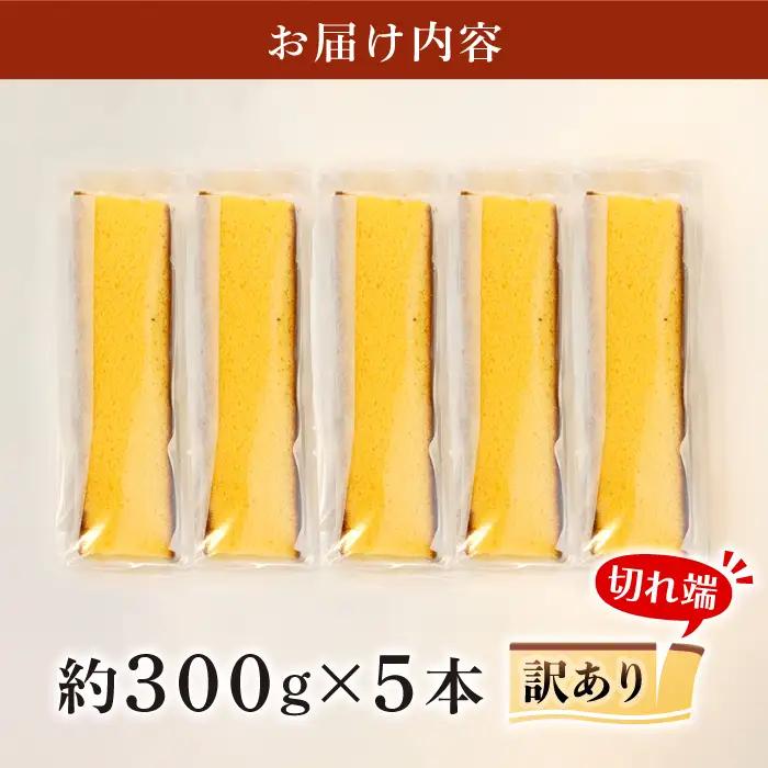 訳あり カステラ 1.5kg  [CAX008] 長崎 カステラ 