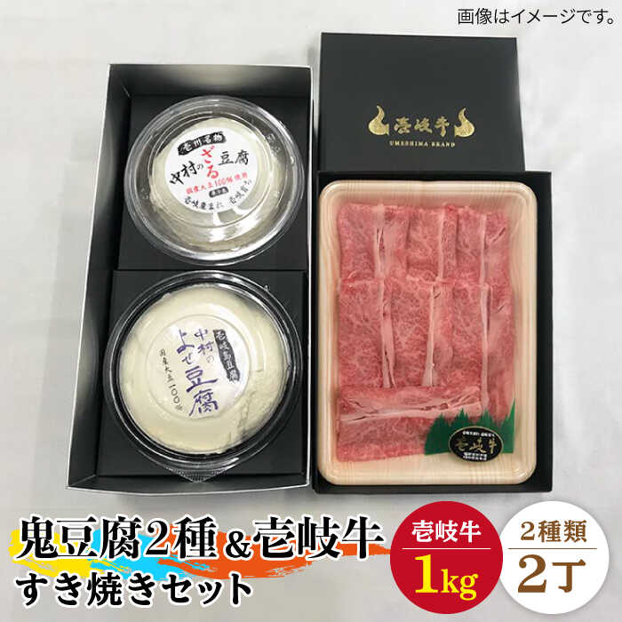 【ふるさと納税】すき焼き 豆腐 鬼ざる鬼よせ豆腐 すき焼きセット Z1Y1-R1k 《壱岐市》【中村たんぱく】[JAN033] お肉 国産牛 すき焼き とうふ 豆腐 セット 贈り物 ギフト プレゼント 化粧箱 89000 89000円 のし プレゼント ギフト 冷蔵配送 ぐるナイ ゴチになります 壱岐牛