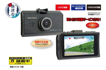 ドライブレコーダー 200万画素 FC-DR231WWPLUS 1カメラ 取付工賃込み
