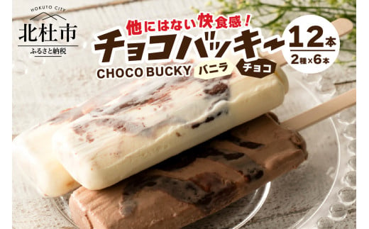 【シャトレーゼ】チョコバッキーバニラ＆チョコ詰合せ12本入