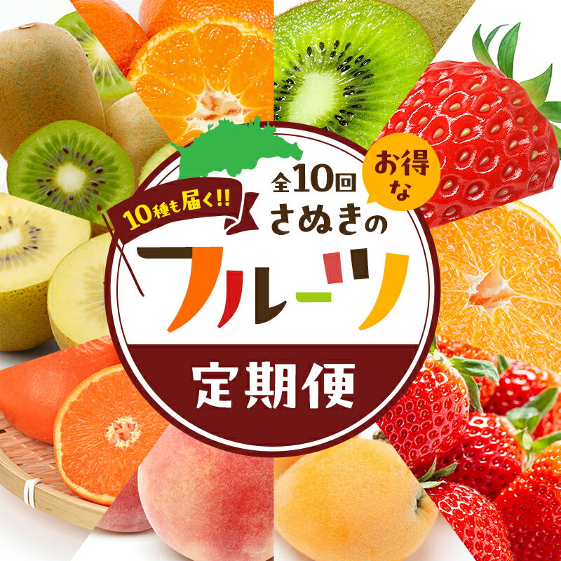【ふるさと納税】讃岐のフルーツ定期便（全10回）　お届け：1月上旬～12月下旬まで