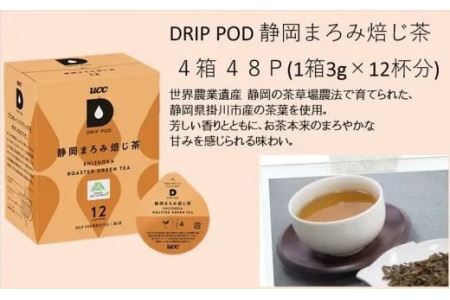 UCC「静岡まろみ焙じ茶」4箱48杯分ドリップポッドカプセル（マシン別）互産互生機構　深蒸し茶 6036