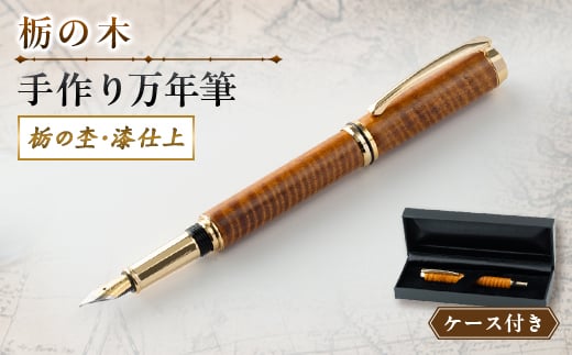 
                  【ハンドメイド】栃の木「手作り万年筆」(栃の杢・漆仕上)【1568936】
                