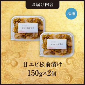 ごろごろシリーズ！甘エビ松前漬け150g　2個セット