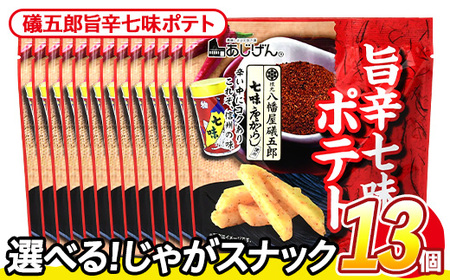 ＜訳あり＞ 訳アリ じゃがスナック 礒五郎旨辛七味ポテト (13袋×50g) 簡易梱包 お菓子 おかし おつまみ 常温 【man219-C】【味源】