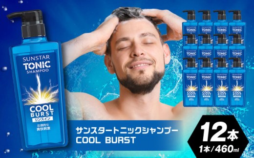 サンスタートニック リンスインシャンプー 460ml×12本＜シトラスハーブの香り＞　シャンプー リンス リンスイン 詰め替え 大容量 まとめ買い メンズ シトラス 柑橘 メントール ノンシリコン人気 定番 大阪府高槻市/サンスター[AOAD029]