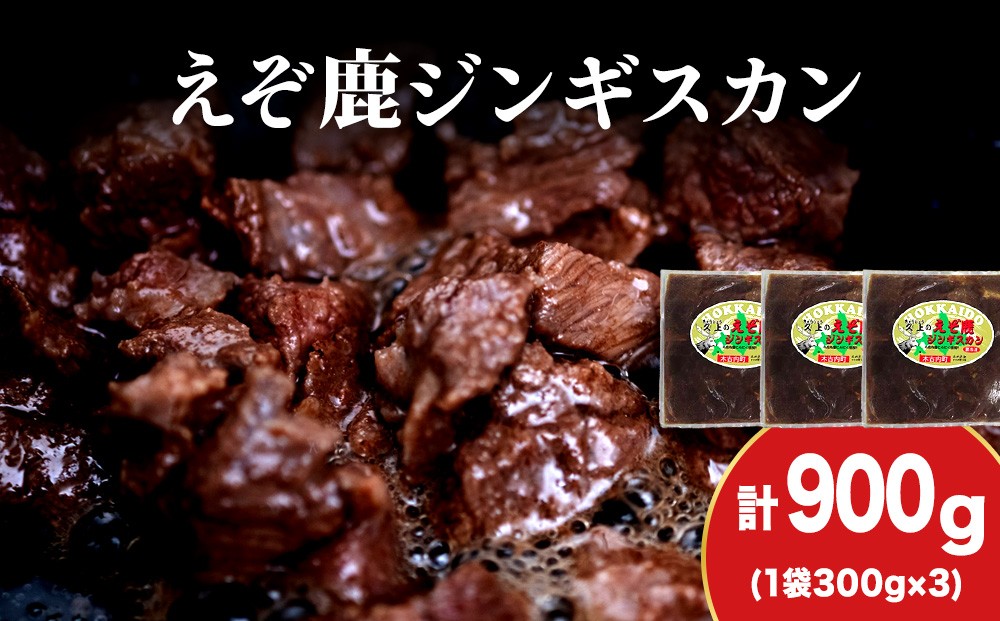 
            【久上 工藤商店】エゾ鹿ジンギスカン 300g　3袋セット BBQ ジビエ
          