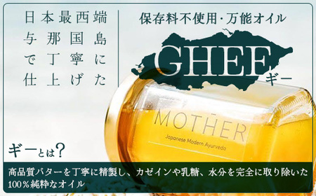「与那国島製造MOTHER　GHEE」350g×1本 MG-4 ギー バターオイル バター 美容 健康 バターコーヒー グラスフェッドミルク アーユルヴェーダ オーガニック