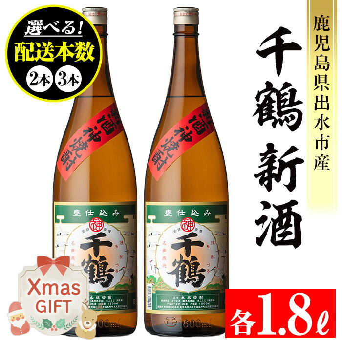【ふるさと納税】【クリスマスギフト】＜本数が選べる！＞＜期間限定＞千鶴 新酒(1800ml×2本 or 3本) 鹿児島 お酒 酒 焼酎 芋焼酎 1.8L 一升瓶 アルコール お湯割り ロック 水割り 家飲み プレゼント ギフト クリスマス【神酒造】