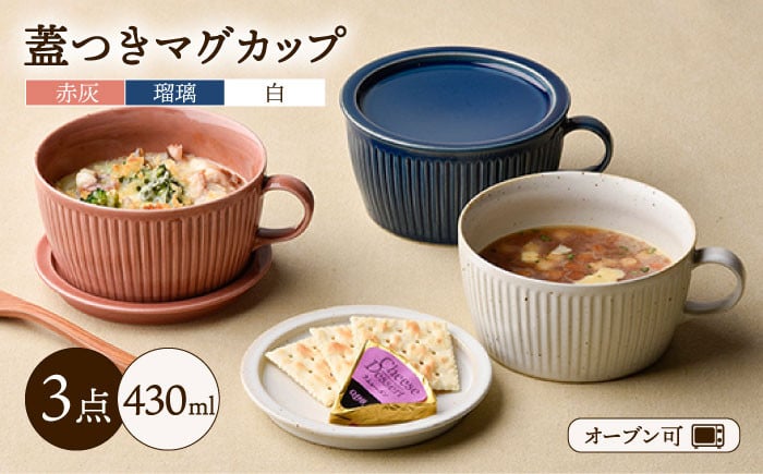 【波佐見焼】【オーブン可】トリオカラー 蓋つき スープマグ スープカップ 小皿 3色セット 食器 皿 【舘山堂】