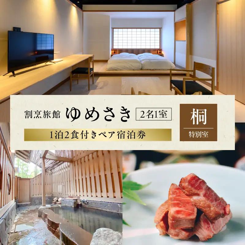 割烹旅館ゆめさき 2名1室 1泊2食付き ペア宿泊券 「桐」特別室_B130-005