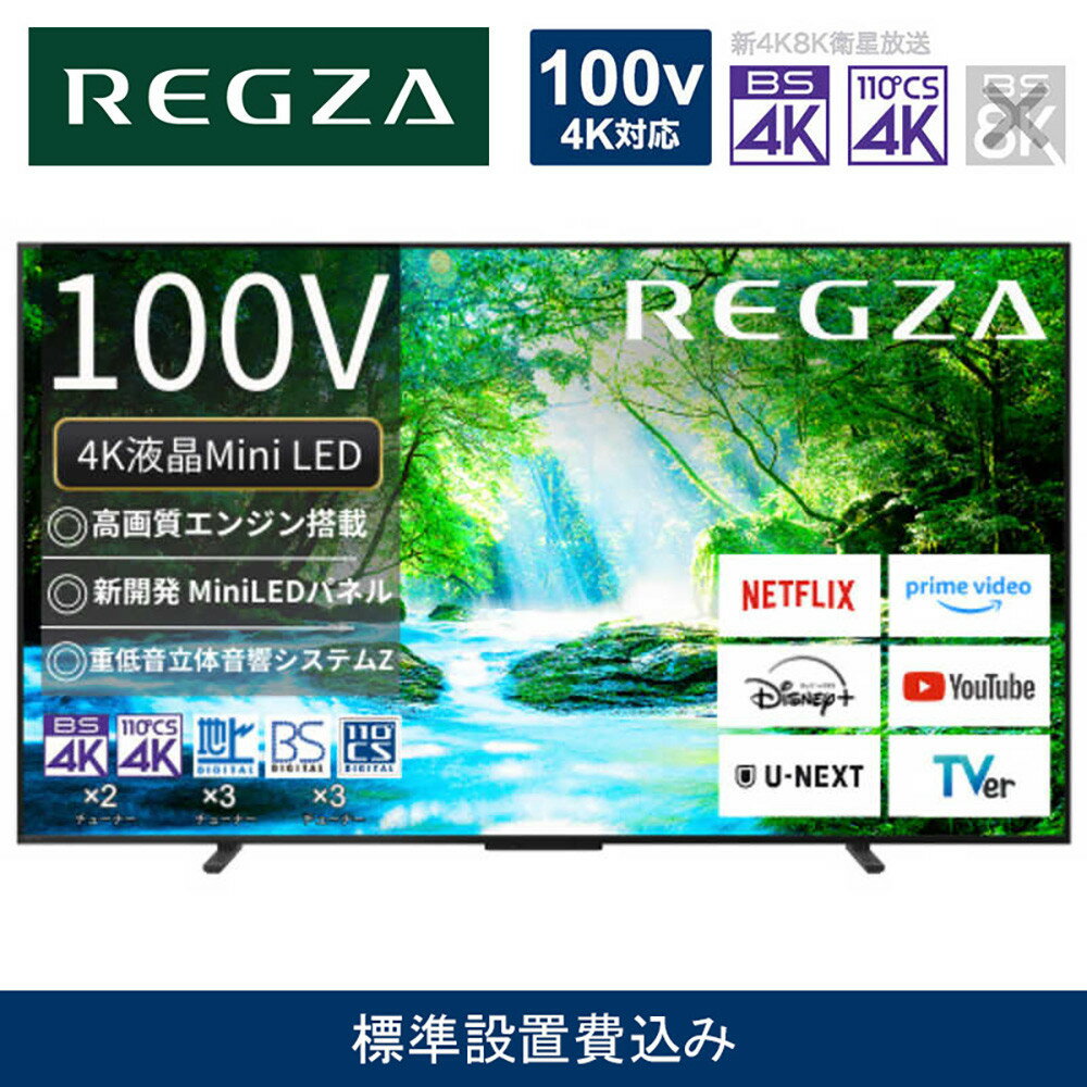 【ふるさと納税】TVS REGZA【標準設置費込み】4K Mini LED液晶テレビ REGZA ( レグザ ) Z770N series 100V型［4Kチューナー内蔵］(要事前見積) 100Z770N【 テレビ TV 100型 100インチ 100V Mini LED 液晶 4K Z770N series スタンダードモデル 家電 人気 おすすめ 】