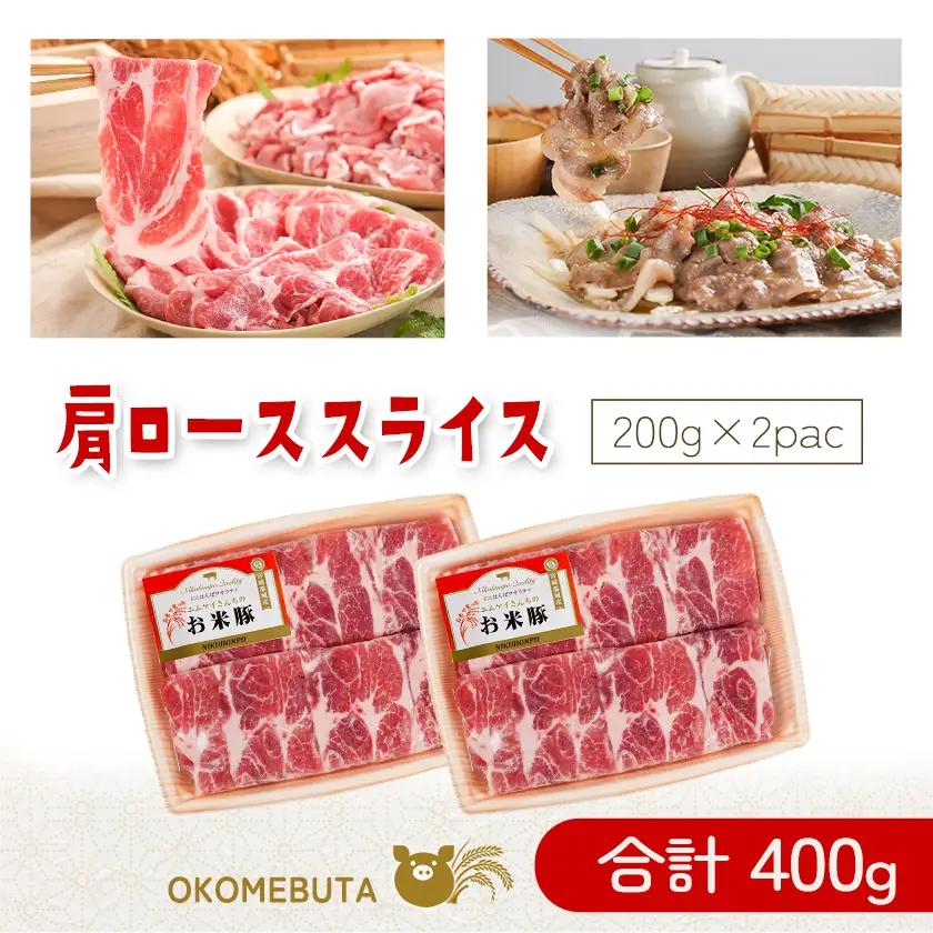 お米豚2.2kgセット〔14-3101〕_(都城市) 豚肉 豚ロース 豚こま切れ 豚バラ肉 豚肩ロース ブランド豚 小分け スライス肉  ギャル曽根さんおすすめの豚肉返礼品