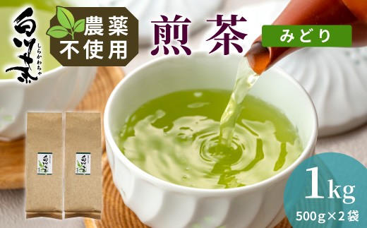 農薬不使用！煎茶 みどり 1kg (500g×2袋) 常磐園 白川茶 美濃白川茶 日本茶 緑茶 煎茶 茶葉 お茶 一番茶 春摘み リーフ 国産 お試し 大容量 岐阜県 東白川村