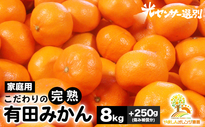 ＼光センサー選別／こだわりの完熟有田みかん 8kg＋250g(傷み補償分) 【ご家庭用】サイズ混合 有機質肥料100%｜ ふるさと納税 ミカン 〇※2025年11月中旬～2026年1月上旬頃に順次発送予定 ※北海道・沖縄・離島への配送不可